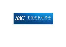 中国证券业协会图册_360百科