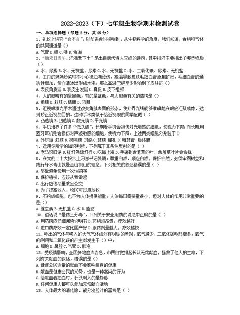 安徽省阜阳市临泉县2022-2023学年七年级下学期期末考试生物试题（含答案）-教习网|试卷下载