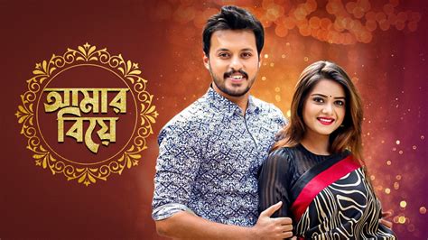 Watch Amar Biye Full HD online on DeeptoPlay