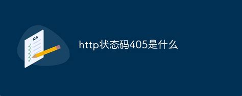 http状态码405是什么_http状态码405代表什么-常见问题-PHP中文网