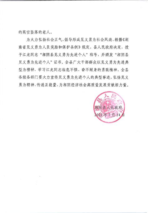 关于表彰2022年度见义勇为先进个人的通报-湘阴县政府网