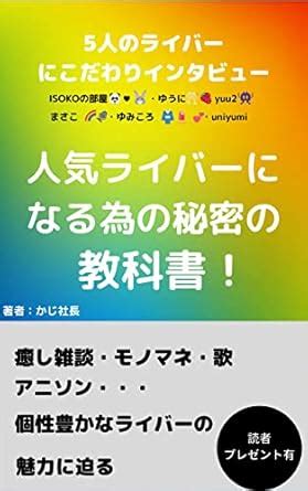 A secret textbook for becoming a popular Liver: Interview with 5 Livers ...