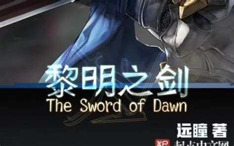黎明之剑(远瞳)全本在线阅读-起点中文网官方正版