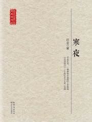 寒夜（现当代长篇小说典藏插图本）(巴金)全本在线阅读-起点中文网官方正版