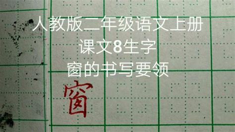 【个人练字向】偏旁：宝盖头 穴宝盖 - 哔哩哔哩