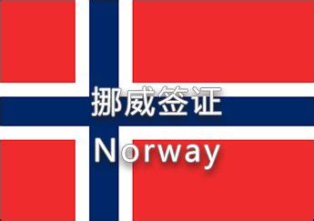 挪威签证照片尺寸要求及手机拍照制作方法 - 护照签证照片