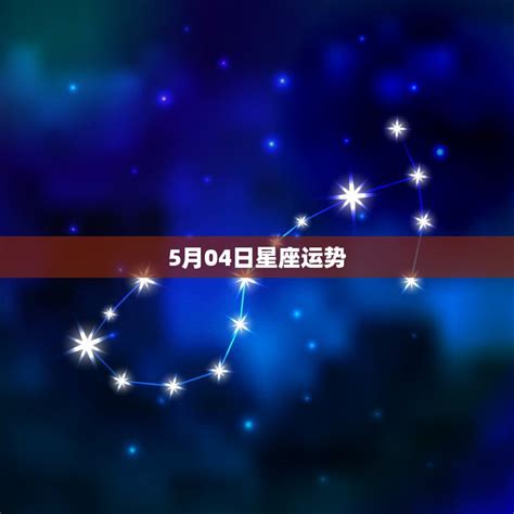 5月04日星座运势，4月5日生日命运，四月五日是什么星座？ - 星座文库