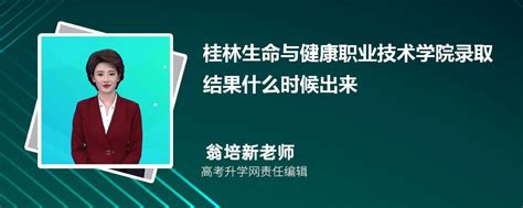 2023年桂林山水职业学院高考录取结果什么时候出来,通知书发放时间