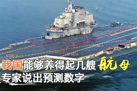 中国第二艘航母5万吨级啥概念？专家：与美国“小鹰号”相若-中国网