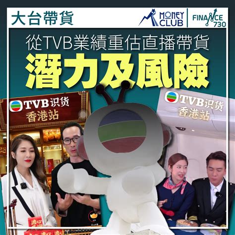 TVB識貨｜從TVB業績 重估直播帶貨潛力及風險 - Finance730