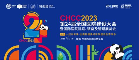 CHCC-2023第24届全国医院建设大会_展在线