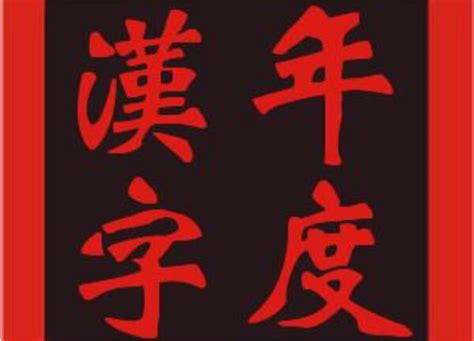 我的年度汉字作文600字初一 - 求索作文网
