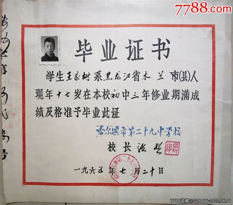 哈尔滨二十九中/1965年黑龙江哈尔滨市第二十九中学（毕业证书）-价格:158元-se87436598-毕业/学习证件-零售-7788收藏__收藏热线