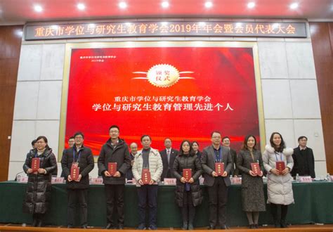 重庆市学位与研究生教育学会2019年年会暨会员代表大会在我校隆重召开 - 西南政法大学-研究生院