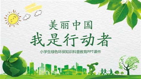 《美丽中国我是行动者》小学生绿色环保知识科普教育PPT课件 - 第一PPT