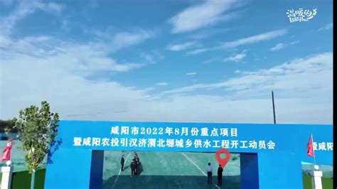 碧水润关中！引汉济渭咸阳北塬城乡供水工程项目开工 - 中国网