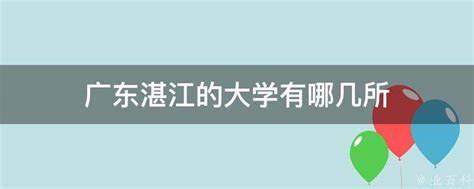 湛江大学(广东湛江有哪些学校？)_环球信息网