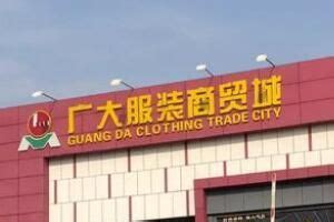 全国最大的服装尾货批发市场在哪里？_品牌