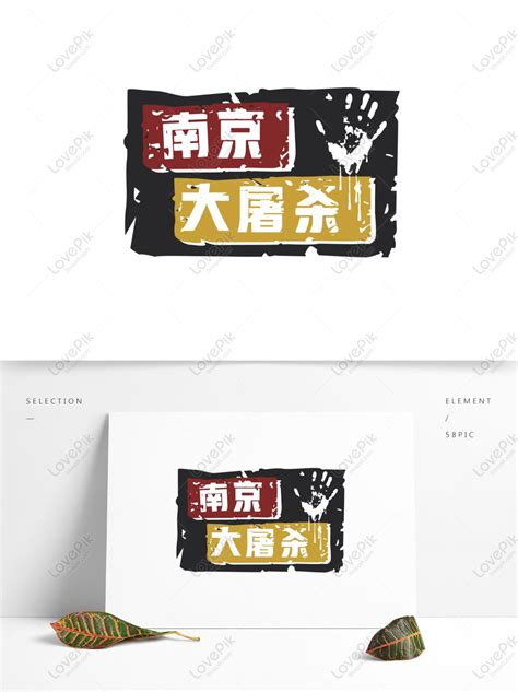 Nanjing Massacre Art Word Vector, Nanjing, Massacre, Red PNG Image AI ...