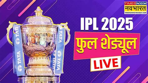 IPL 2025 Schedule in Hindi (इंडियन प्रीमियर लीग शेड्यूल 2025) Indian ...