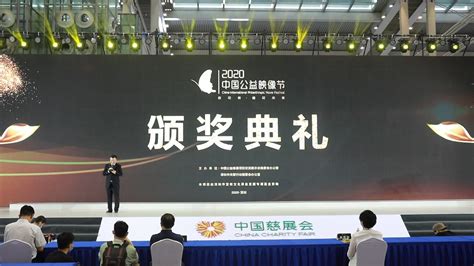 IN视频|用影像传播公益 2020中国公益映像节在深圳举行_深圳新闻网