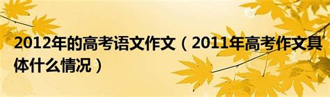 初中语文高分作文秘诀（2009年高考满分作文名师点窍）_公会界
