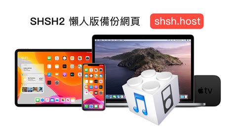了解SHSH备份：苹果设备降级的关键步骤