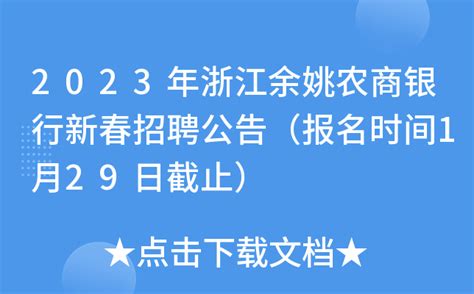 2023年浙江余姚农商银行新春招聘公告（报名时间1月29日截止）