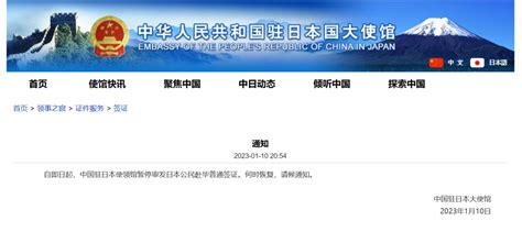 中国驻日本大使馆：即日起暂停审发日本公民赴华普通签证