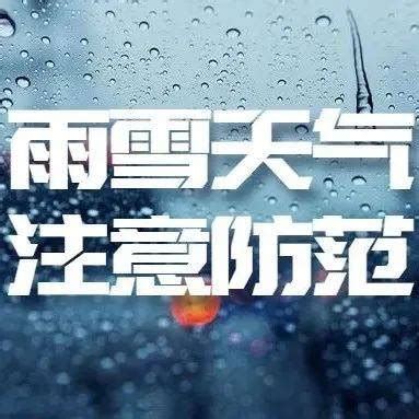 新一轮雨雪天气开启，湖南局地有暴雨或冻雨，出行注意安全_湘西州_行车_地区