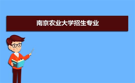 南京农业大学2017年MPAcc招生简章 - 高校信息 - 苏州欧凯教育