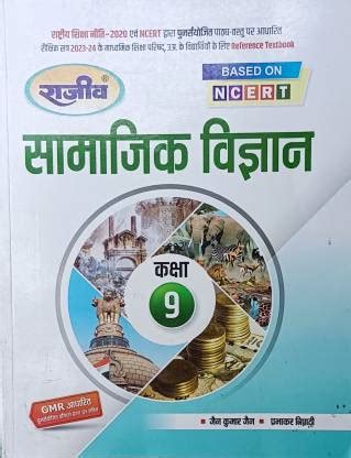 Rajeev Samajik Vigyan Class 9th (Bases On NCERT): Buy Rajeev Samajik ...