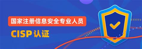 国家注册信息安全专业人员-CISP | 诺普(深圳)咨询服务有限公司