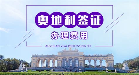 「留学签证申请」一文说清奥地利留学签证申请流程与细节
