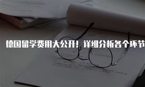 德国留学一年要花多少钱？费用清单一览请收好！ - 知乎