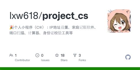 GitHub - lxw618/project_cs: 🎉个人小程序（C#）：IP地址设置、家庭记账软件、端口扫描、计算器、身份证校验工具等