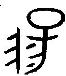 【阳，陽】的甲骨文象形文字金文篆文_字典词组含义解释