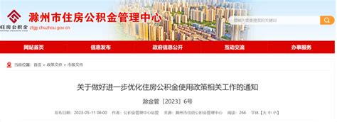 官宣！滁州进一步优化住房公积金使用政策_贷款_平台_微信