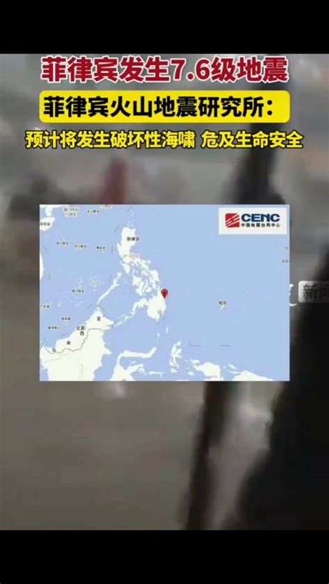 菲律宾近海7.6级地震 海啸预警发布-#菲律宾棉兰老岛附近海城域发生7.6级地震，菲律宾及日本气象部门，发布海啸预警-抖音
