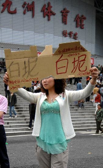 图文：市民在绵阳九洲体育馆前举着牌子找人_新闻中心_新浪网