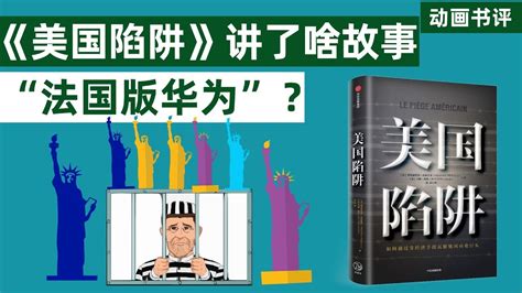 【动画书评】《美国陷阱》讲了一个什么故事？“法国版的华为”，历史惊人的相似！