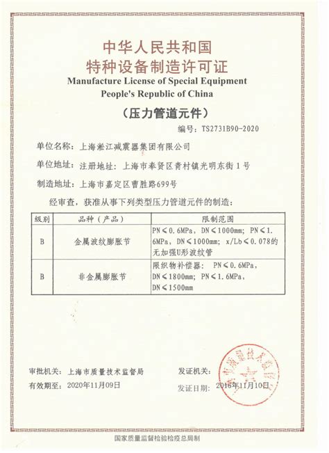 压力管道生产许可证TS2731B90-2020_上海淞江集团