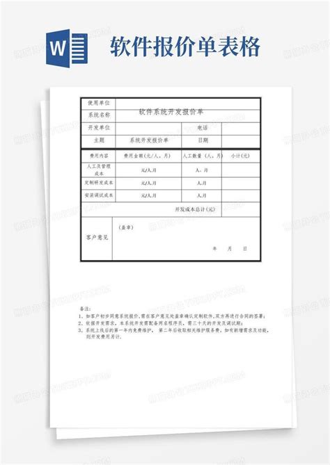 软件系统开发报价单Word模板下载_编号labxekmd_熊猫办公