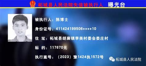 柘城法院权威发布最新失信被执行人名单