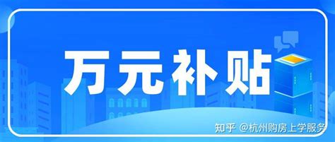 杭州市区高校毕业生就业补贴申请指南.