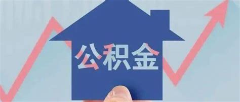 8月1日！徐州这些人可延长商转公业务办理期限_住房_公积金_贷款