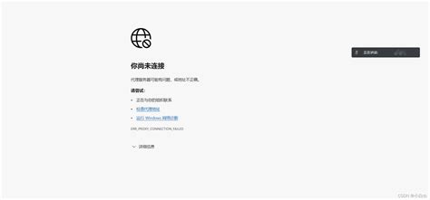 代理服务器可能有问题，或地址不正确（你尚未连接） - 知乎