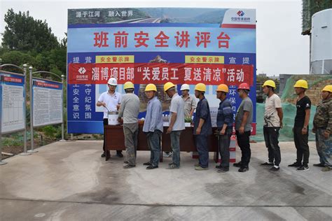 中国水利水电第一工程局有限公司 基层动态 淄博项目部开展“关爱员工，夏送清凉”活动