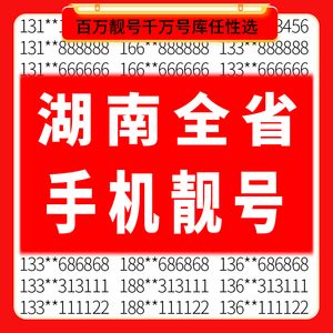 【中国移动电话号码卡湖南长沙】中国移动电话号码卡湖南长沙品牌、价格 - 阿里巴巴