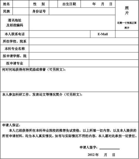 2013年推免生报考西南大学硕士学位研究生申请表_word文档在线阅读与下载_文档网